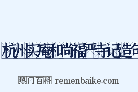 杭州实庵和尚福严寺记造句是什么意思的图片